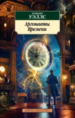 Аргонавты Времени. УЭЛЛС Г.