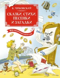 Сказки, стихи, песенки, загадки. Чуковский Корней Иванович