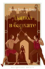 Дьявол в бархате. Джон Диксон Карр