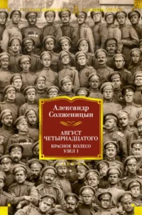 Август Четырнадцатого. Красное Колесо. Узел I. Солженицын Александр Исаевич