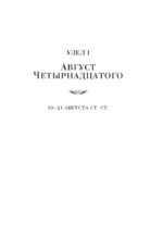 Август Четырнадцатого. Красное Колесо. Узел I — изображение 4