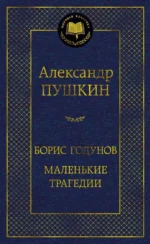 Борис Годунов. Маленькие трагедии. ПУШКИН А.