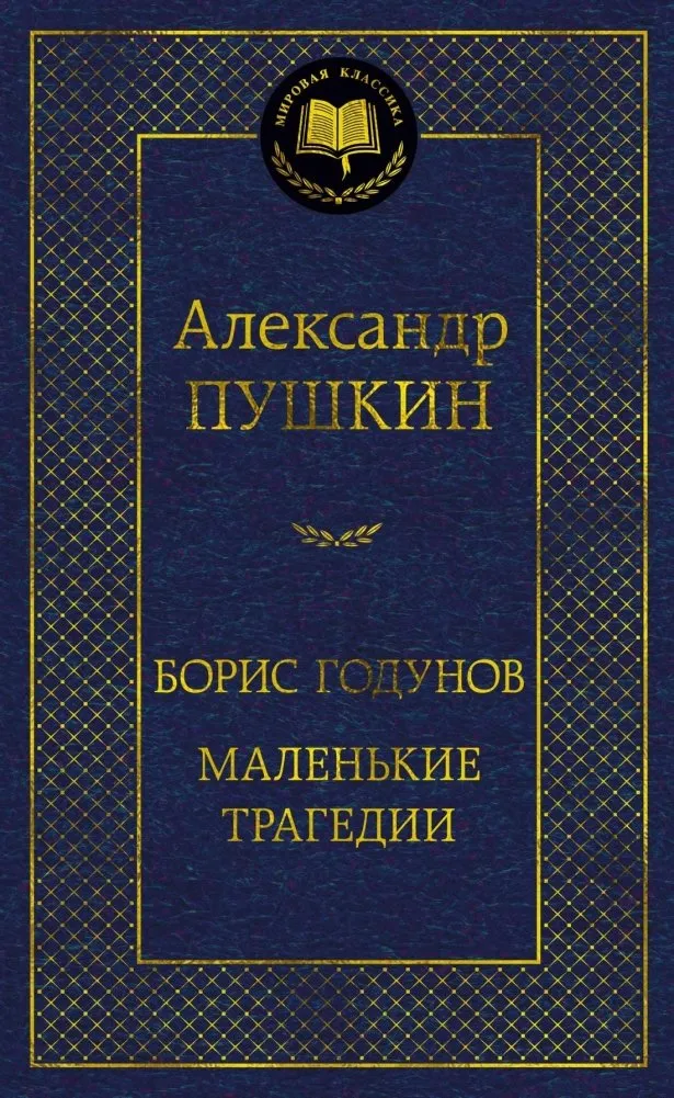 9785389254459_0 Борис Годунов. Маленькие трагедии. ПУШКИН А.