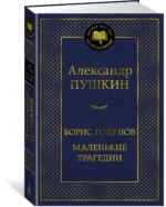 Борис Годунов. Маленькие трагедии — изображение 4