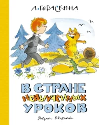 В Стране невыученных уроков. Гераскина Лия Борисовна