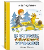 В Стране невыученных уроков — изображение 2
