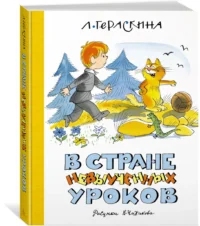 В Стране невыученных уроков — Детская литература