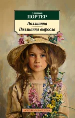 Поллианна. Поллианна выросла. Элинор Портер