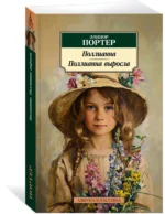 Поллианна. Поллианна выросла — изображение 2
