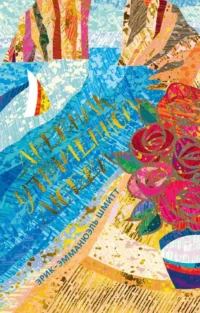Дневник утраченной любви. Эрик-Эмманюэль Шмитт