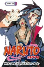 Naruto. Наруто. Книга 15. Хранитель правды. Масаси Кисимото