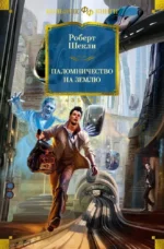 Паломничество на Землю. Роберт Шекли