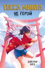 Тесса Мията не герой. Джули Абэ