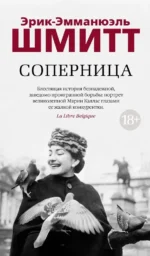 Соперница. Эрик-Эмманюэль Шмитт