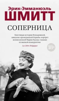 Соперница. Эрик-Эмманюэль Шмитт