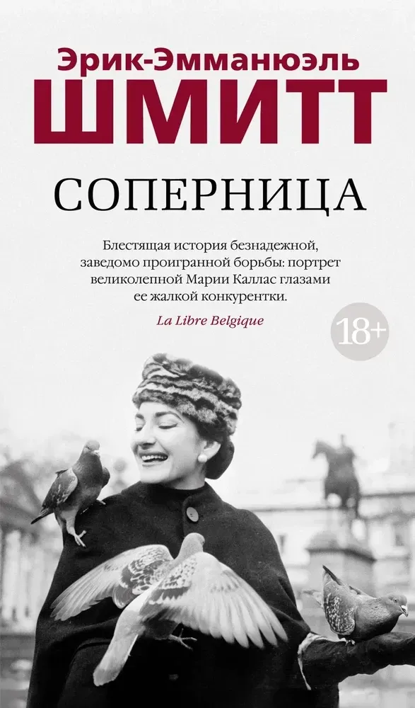 9785389255609_0 Соперница. Эрик-Эмманюэль Шмитт