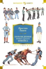 Похождения бравого солдата Швейка. Ярослав Гашек