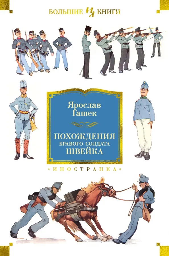 9785389256347_0 Похождения бравого солдата Швейка. Ярослав Гашек
