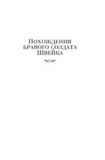 Похождения бравого солдата Швейка — изображение 4