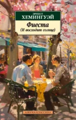 Фиеста (И восходит солнце). Эрнест Хемингуэй
