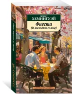 Фиеста (И восходит солнце) — изображение 2