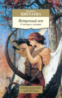 Ветреный век. О поэзии и поэтах. Марина Цветаева