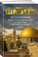 Испытание Иерусалимом. Путешествие на Святую землю — изображение 2