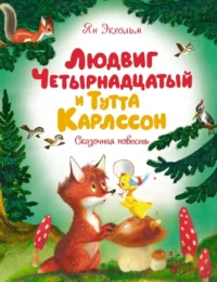 Людвиг Четырнадцатый и Тутта Карлссон. Экхольм Ян-Олаф