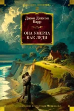 Она умерла как леди. Джон Карр