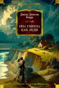 Она умерла как леди. Джон Карр