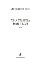 Она умерла как леди — изображение 4