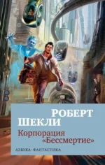 Корпорация Бессмертие. Роберт Шекли