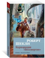 Корпорация Бессмертие — изображение 2