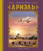 Ариэль. Александр Беляев