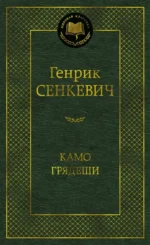 Камо грядеши. Генрик Сенкевич