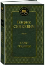 Камо грядеши — изображение 2