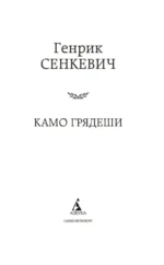 Камо грядеши — изображение 4