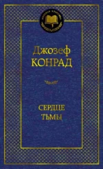 Сердце тьмы. Джозеф Конрад
