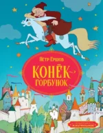 Конёк-горбунок. Пётр Ершов