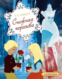 Снежная королева. Ханс-Кристиан Андерсен