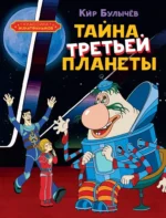 Тайна третьей планеты. Кир Булычев