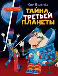 Тайна третьей планеты. Кир Булычев