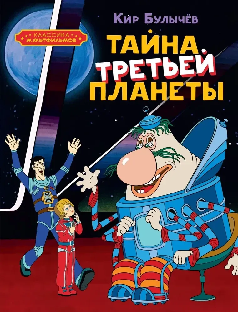 9785389258693_0 Тайна третьей планеты. Кир Булычев