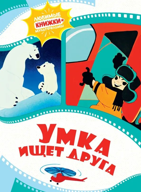 9785389258716_0 Умка ищет друга