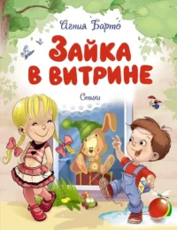 Зайка в витрине. Агния Барто