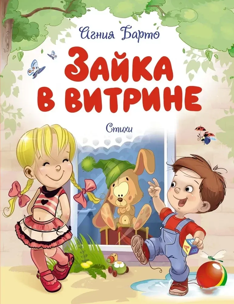 9785389258860_0 Зайка в витрине. Агния Барто