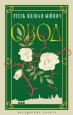 Овод. Этель Войнич