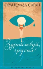 Здравствуй, грусть!. Франсуаза Саган