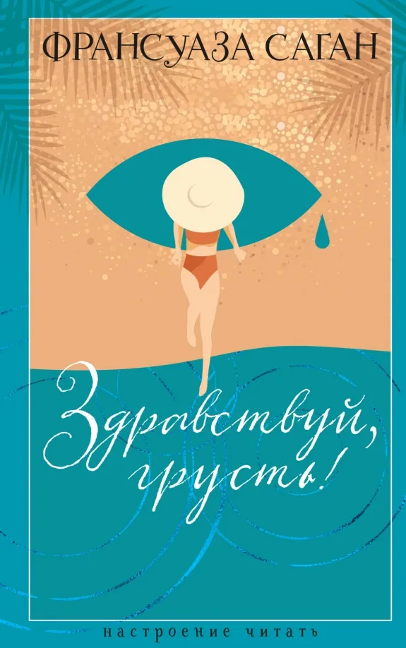 9785389259065_0 Здравствуй, грусть!. Франсуаза Саган