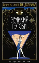 Великий Гэтсби. Фицджеральд Фрэнсис Скотт Кей